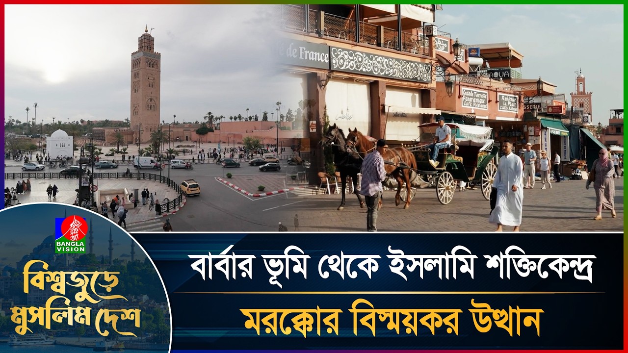 আরব বিজয় থেকে ইসলামি সাম্রাজ্য— কীভাবে বদলে গেল মরক্কোর ইতিহাস? | বিশ্বজুড়ে মুসলিম দেশ | পর্ব-১৩