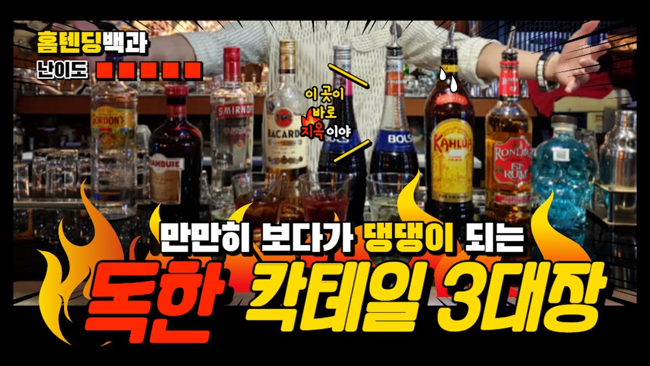 [칵테일]도수 높은 칵테일 쉽게 만들기 feat.151 | 닥터킬러, 파우스트, 카타르시스