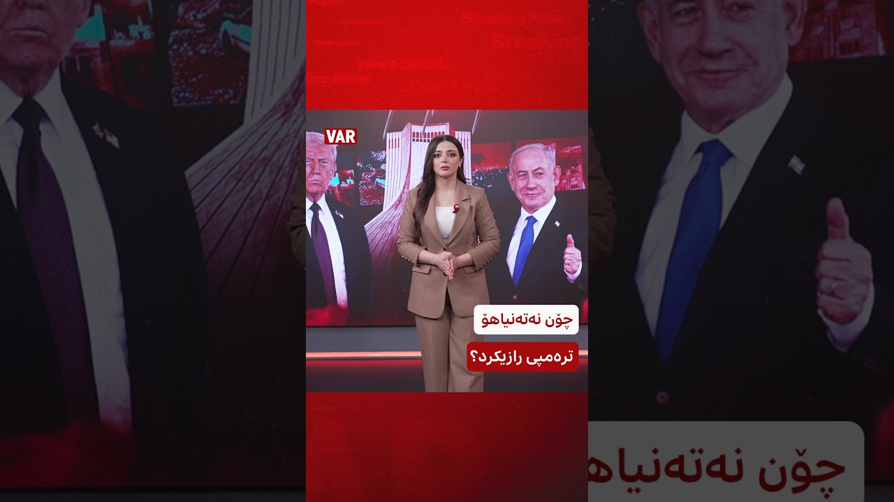 چۆن بە تەلەفۆنێک نەتەنیاهۆ ترەمپی رازیکرد هێرش بکەنە سەر ئێران؟