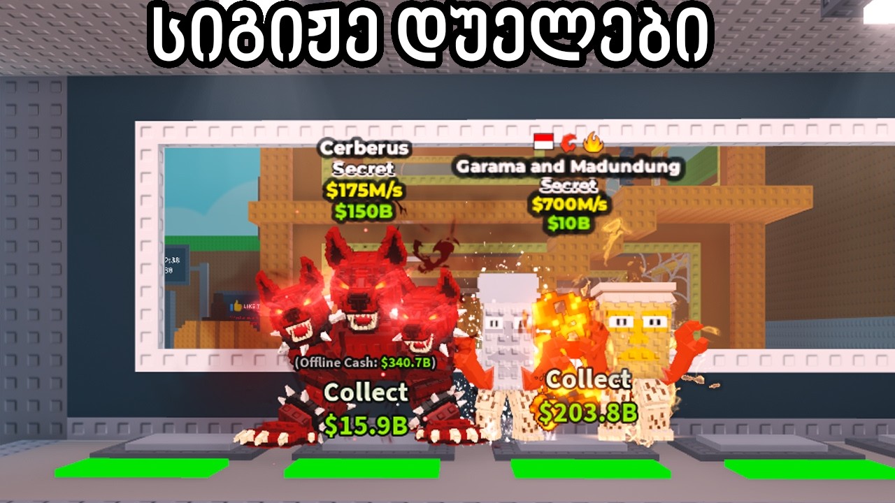 Cerberus დუელში, 127 მილიონიანი ბრეინრუთის გათამაშება Steal a Brainrot Roblox
