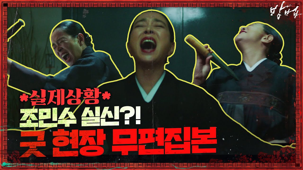 [무편집] 조민수가 실신한 굿 현장 *실제상황* (그녀가 마주한 신의 정체는?!) | 방법 The Cursed EP.3