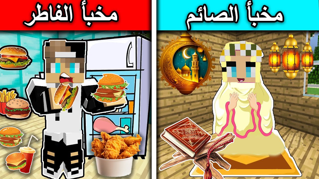 فلم ماين كرافت : مخبأ الصائم ومخبأ الفاطر  Minecraft Movie