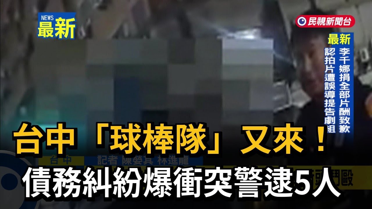 台中「球棒隊」又來！ 債務糾紛爆衝突警逮5人－民視新聞