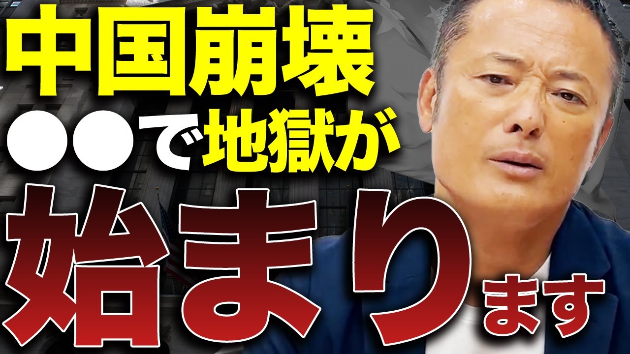【終末カウントダウン】●●の深刻化で既にデフレの入り口！？中国経済と今後の見通し、株価の影響について解説します