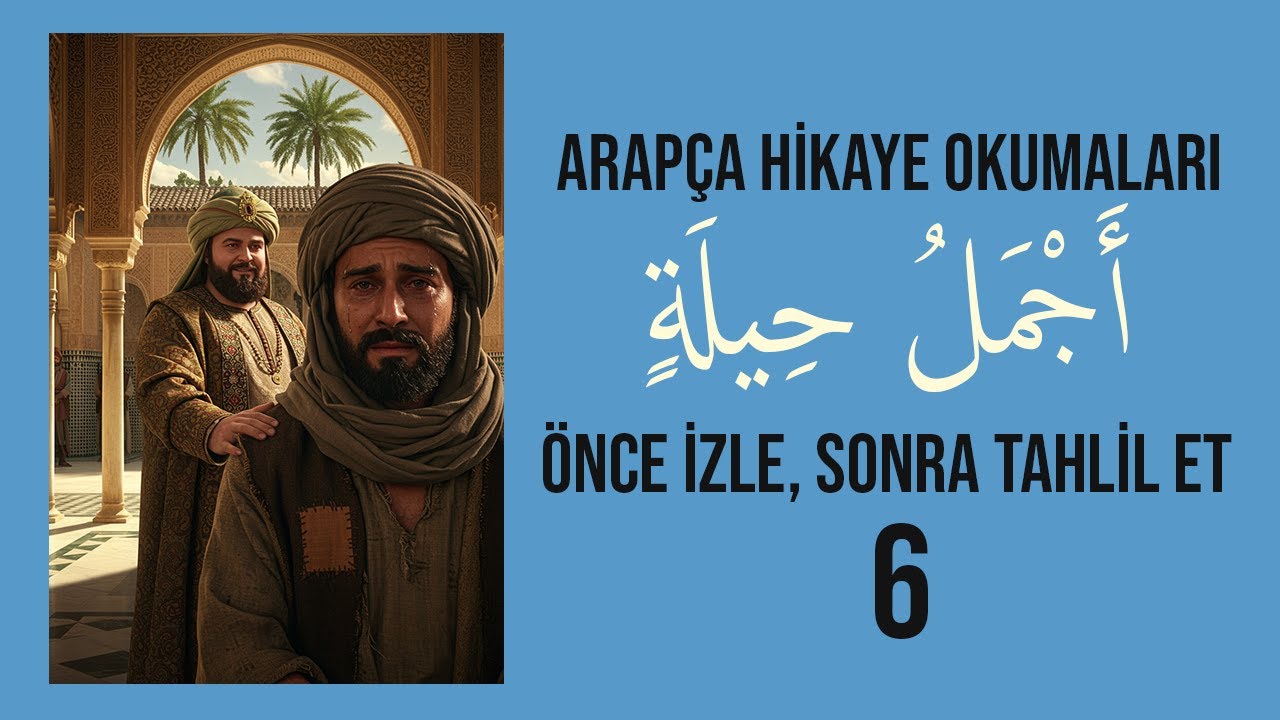 ARAPÇA HİKAYE: ÖNCE İZLE, SONRA BERABER ANLAYALIM -6 | أَجْمَلُ حِيلَةٍ