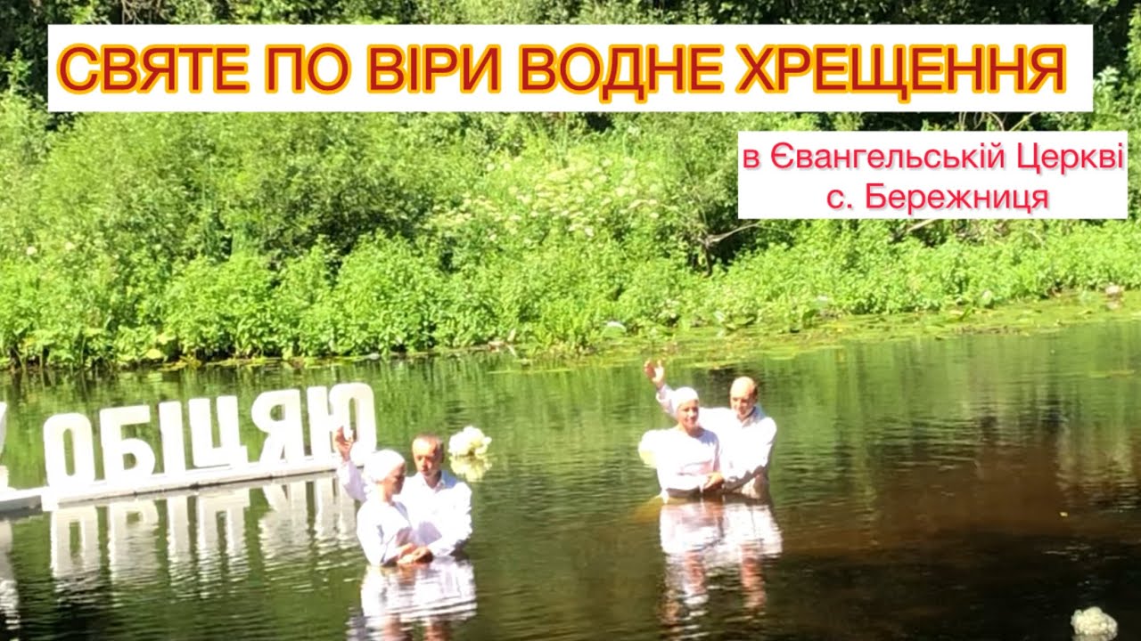 Святе по ВІРИ Водне Хрещення в Церкві с. Бережниця