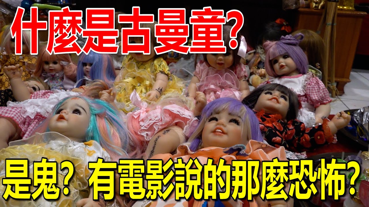 【什么是古曼童？】古曼童是鬼仔？有人们口中说的你那么恐怖？！古曼童会害人！？祂的故事是什么？