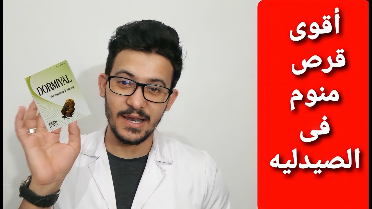 #أقوى-قرص-منوم-فى-الصيدليه وليس له أى أعراض جانبيه/دكتور محمد بسيس