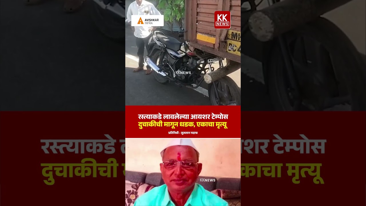 रस्त्याकडे लावलेल्या आयशर टेम्पो स दुचाकीची मागून धडक, एका चा मृ**  #kknews