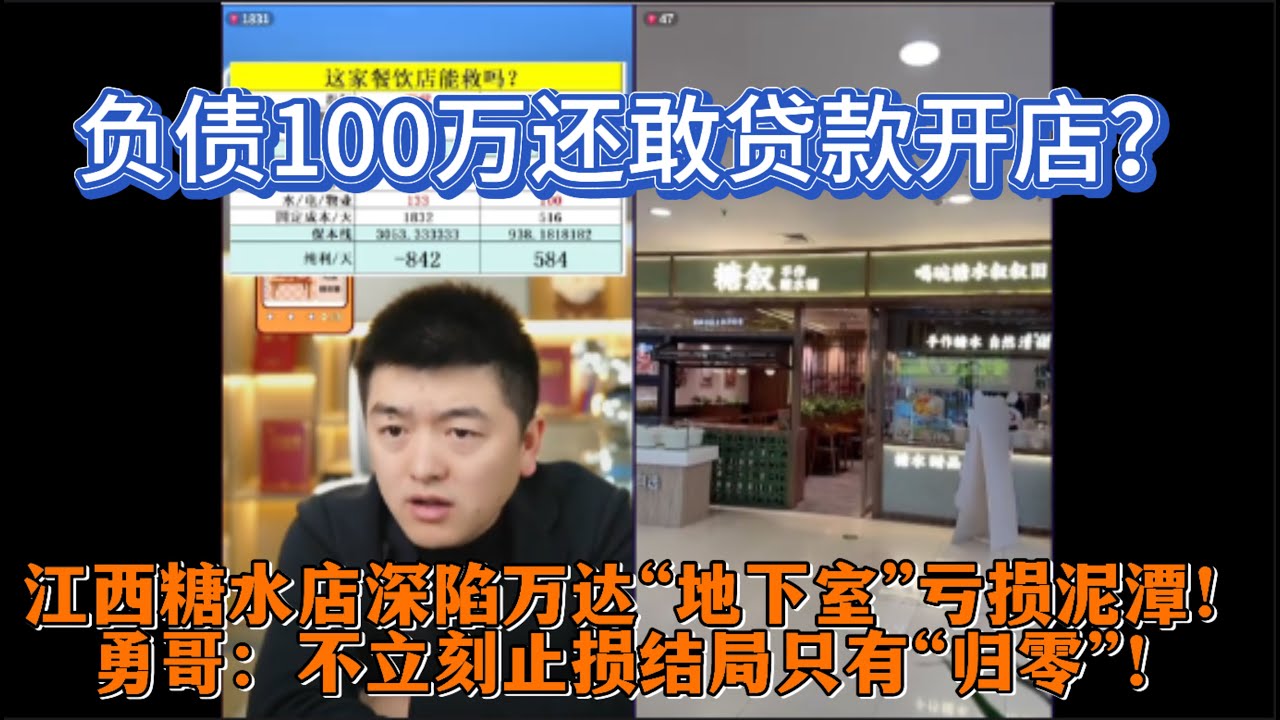 负债100万还敢贷款开店？江西糖水店深陷万达“地下室”亏损泥潭！勇哥警示：不立刻止损结局只有“归零”！