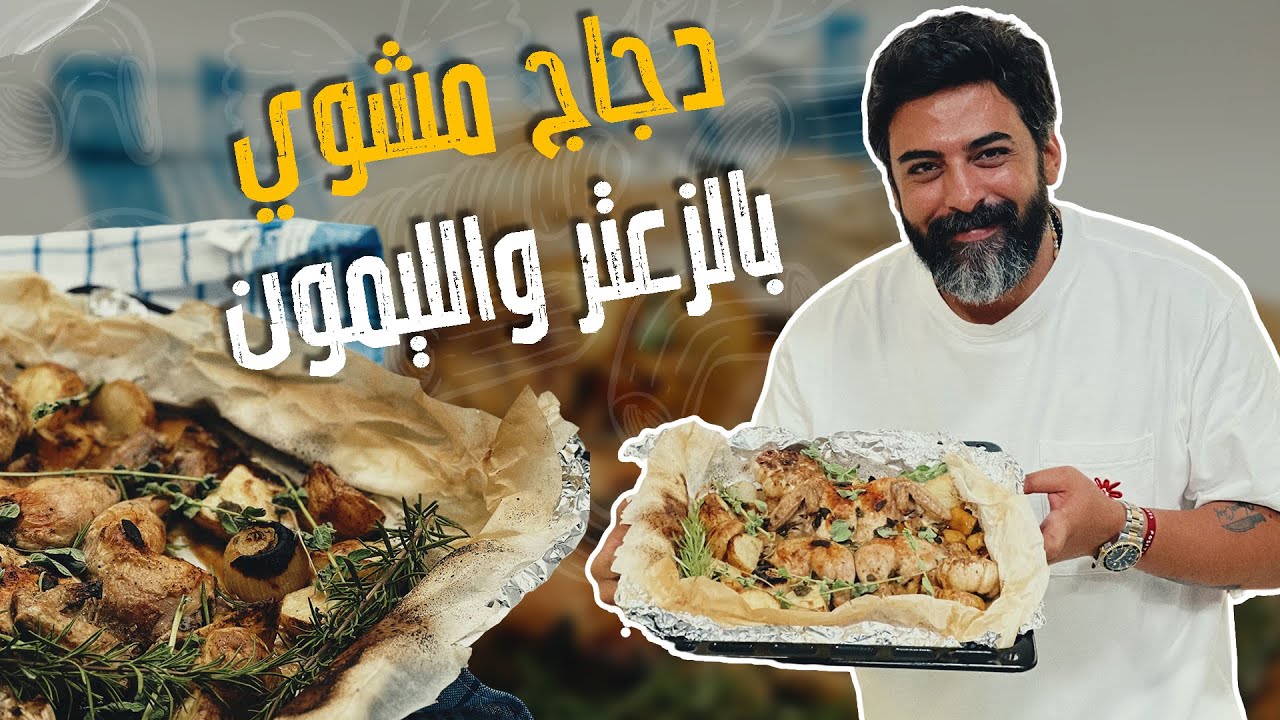 كل أسرار نجاح الدجاج المشوي مع الشيف صدام