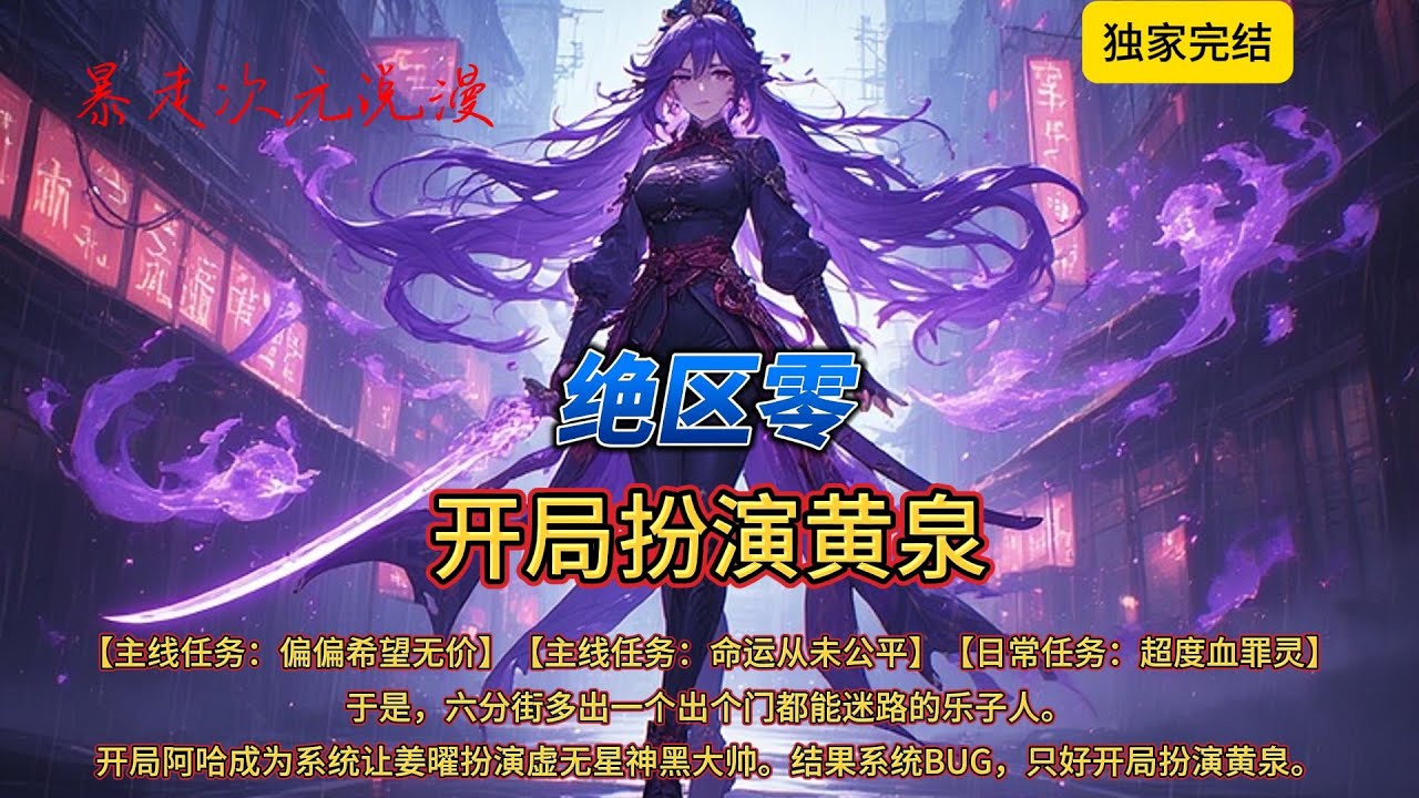 🔥《绝区零：开局扮演黄泉》1 |开局阿哈成为系统让姜曜扮演虚无星神黑大帅。结果没成想系统BUG，只好开局扮演黄泉。