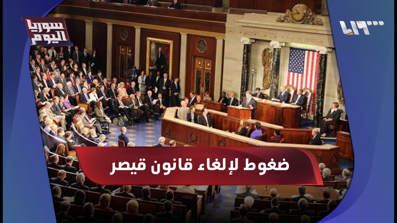 البيت الأبيض يضغط على الكونغرس..هل يلغى قانون قيصر؟ | سوريا اليوم