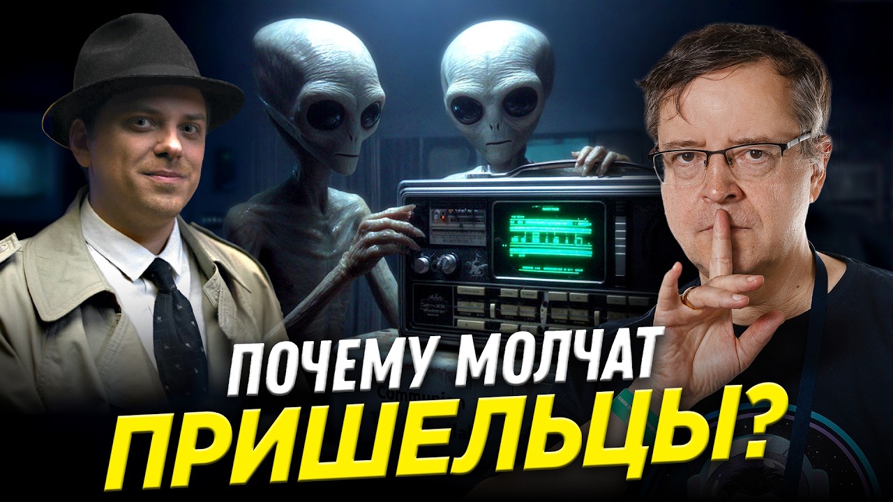 Почему молчат пришельцы? | астроном Дмитрий Вибе | Ученые против мифов 24-14