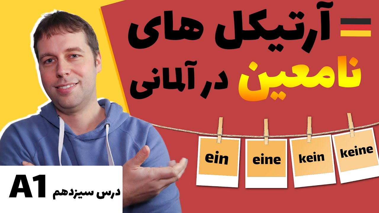 آرتیکل نامعین المانی و آرتیکل منفی در آلمانی | ein / eine / kein / keine