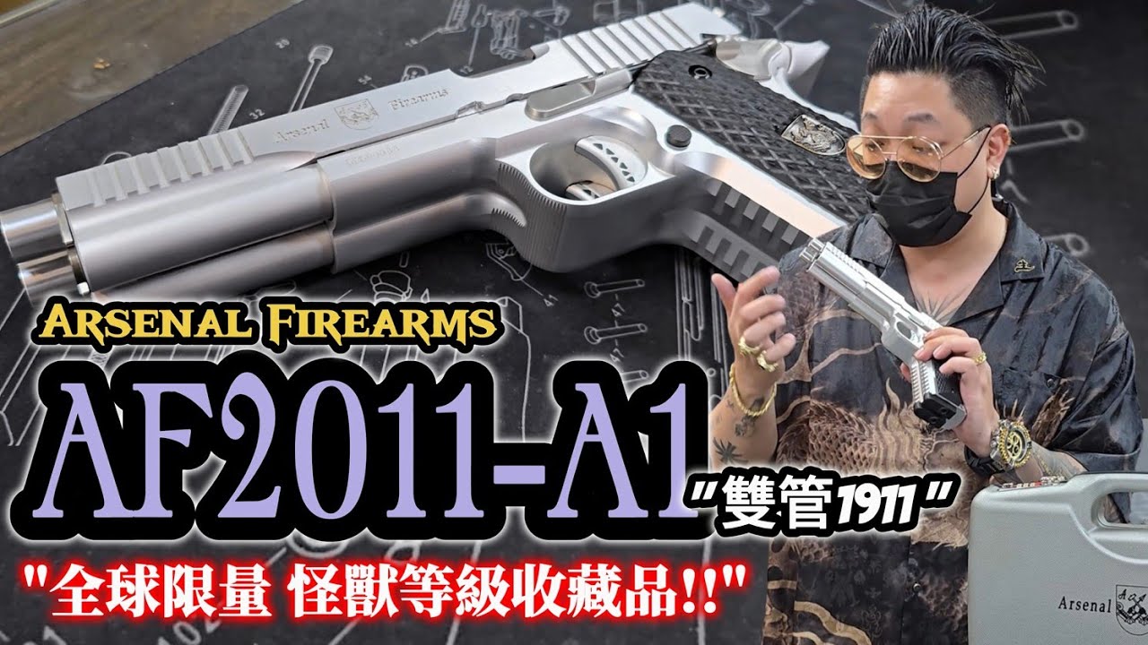Arsenal Firearms AF2011-A1 雙管1911 瓦斯槍 Co2槍 全球限量 Double Barreled  義大利真槍授權 雙系統 BB槍【天下武裝】