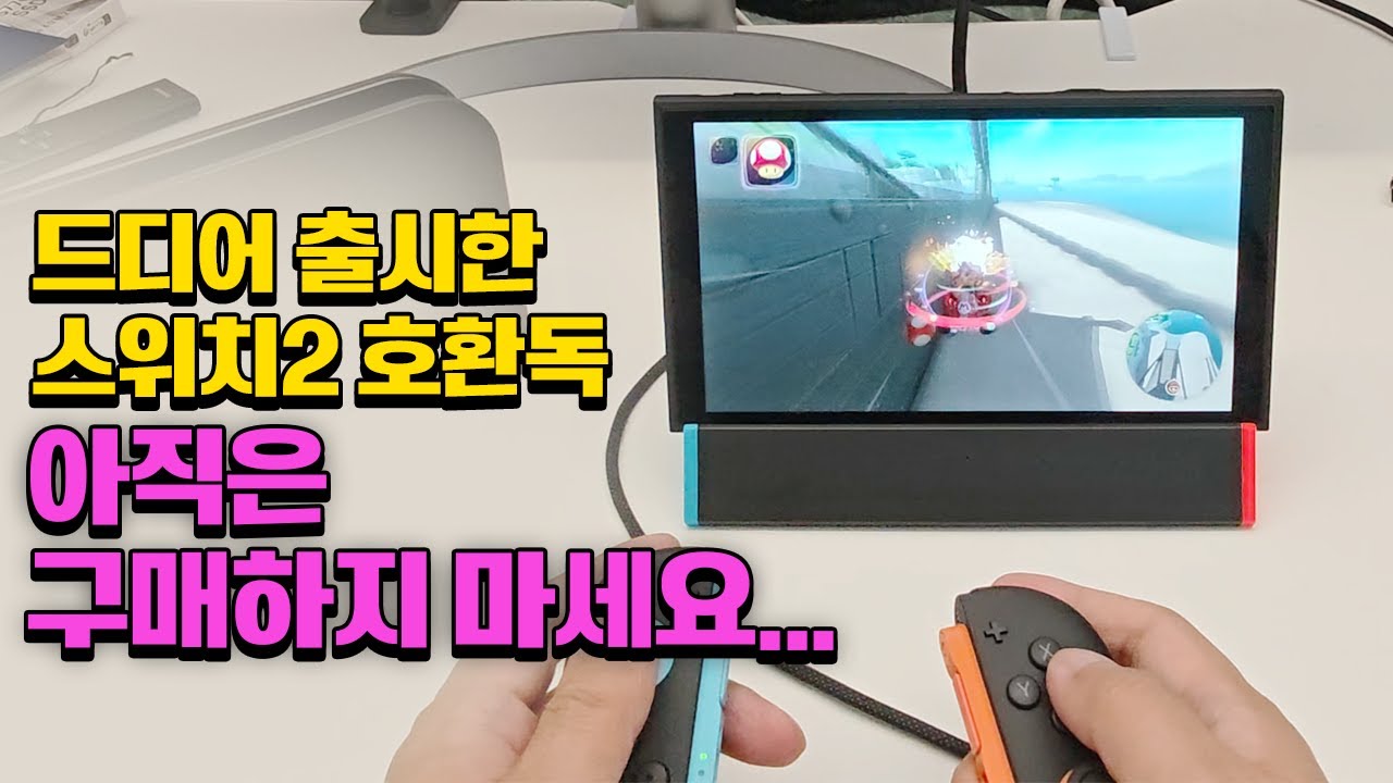 스위치2 호환독 빠르게 구매해봤습니다! 근데 문제가 있네요~