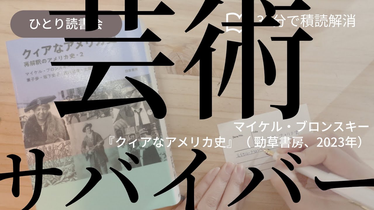 【30分で積読くずし】「男らしさ」から降りるための芸術。マイケル・ブロンスキー『クィアなアメリカ史』
