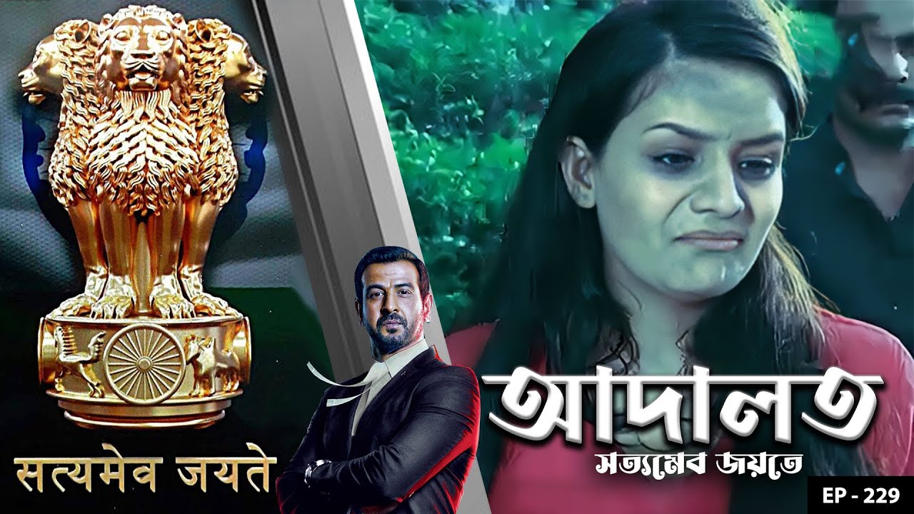 ADAALAT_Satyameva Jayate Ep - 229 | Mega Serial | Ronit Roy, Ajay Kumar Nain, Romiit Raaj, Niloufer
