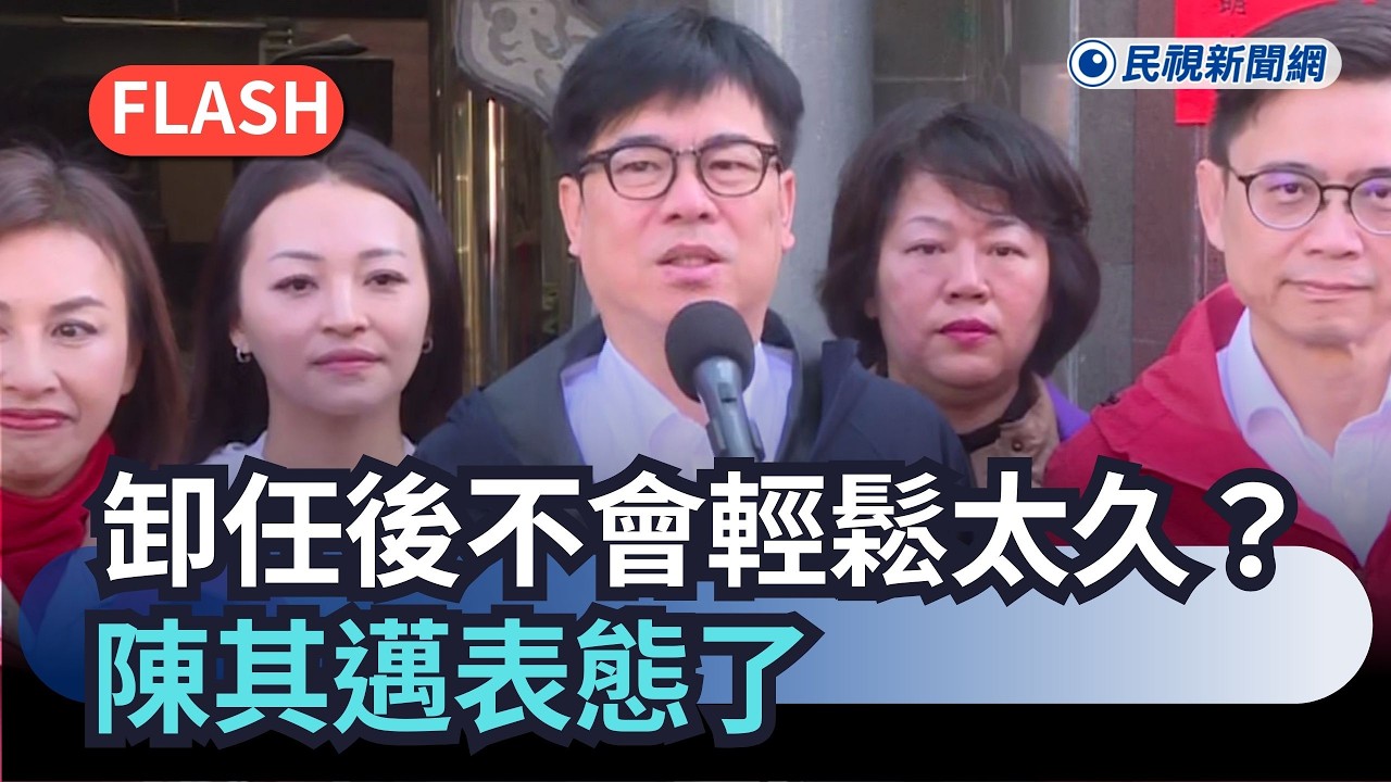 快新聞／陳其邁要接閣揆？賴清德點名卸任不可能輕鬆太久　本人表態了