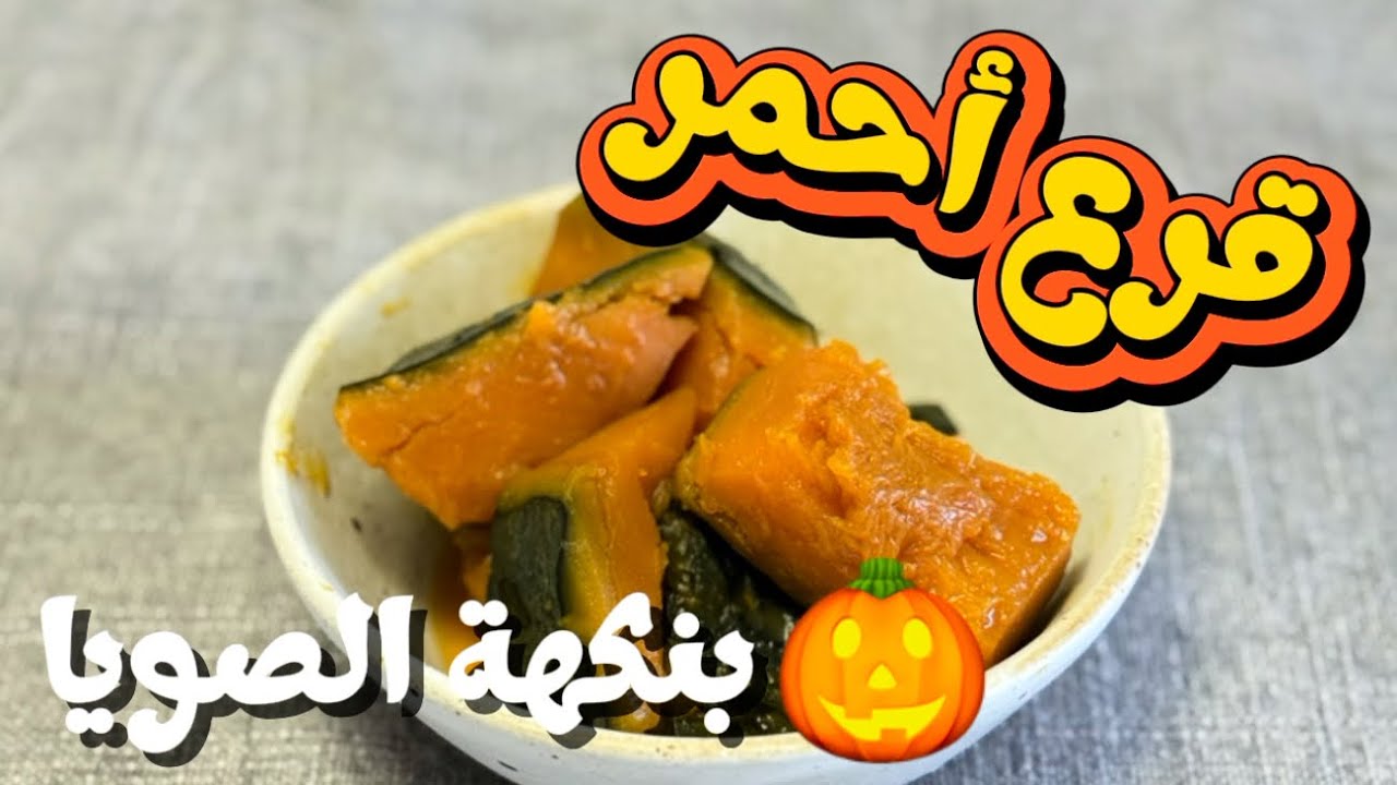   سوص صويا كتعطي بنّة !! القرع الأحمر المطبوخ(مذاق ياباني بالصويا !! اليقطين المطبوخ)