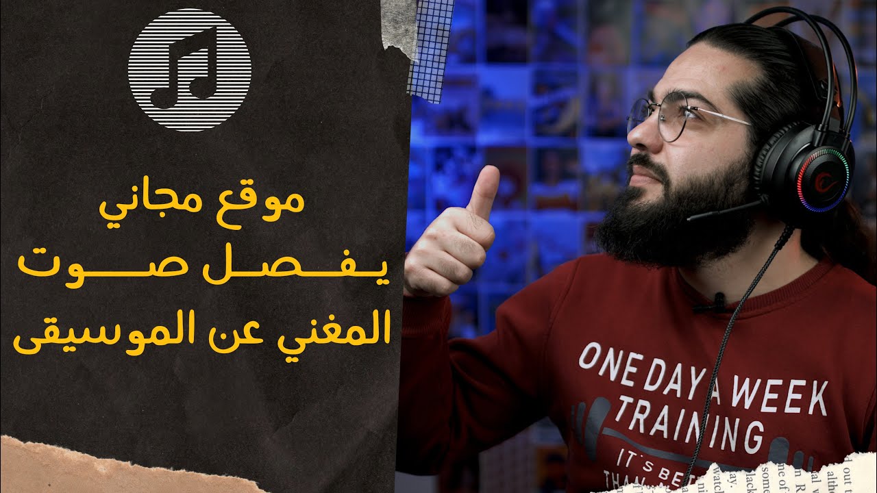 موقع يفصل صوت المغني عن الموسيقى مجاناً