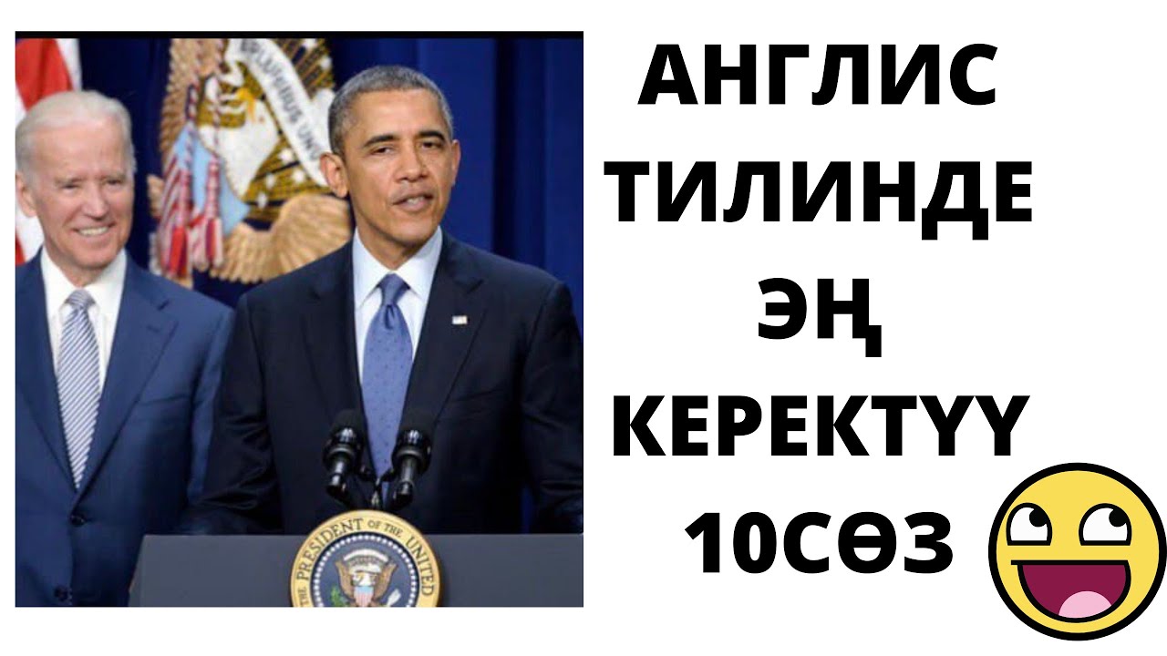 АНГЛИС ТИЛИ ЭҢ КЕРЕКТҮҮ СӨЗДӨР (TEN WORDS IN ENGLISH ) КЫРГЫЗЧА АНГЛИС ТИЛИ #1 БӨЛҮГҮ