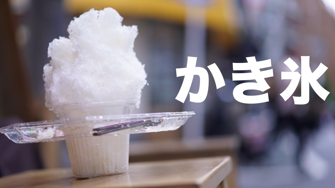 What is Japanese Shaved Ice?