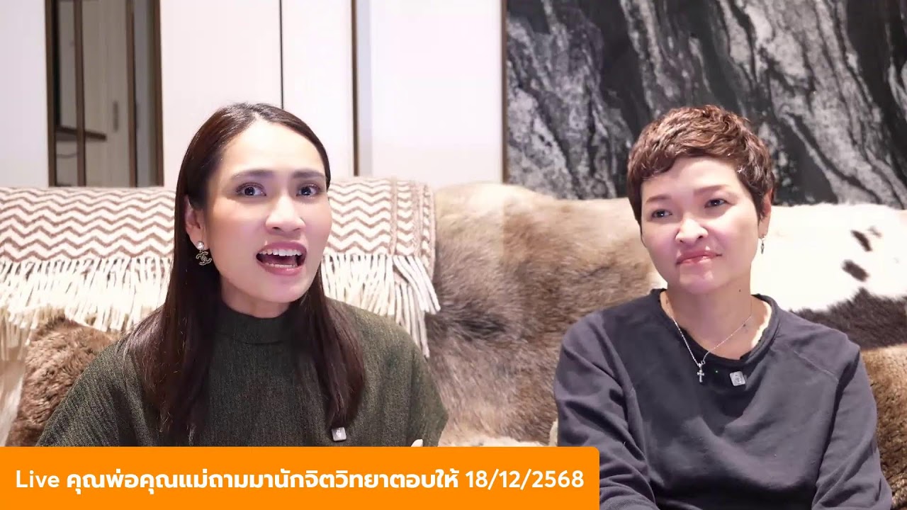Live คุณพ่อคุณแม่ถามมานักจิตวิทยาตอบให้ วันที่ 18 ธันวาคม 2568
