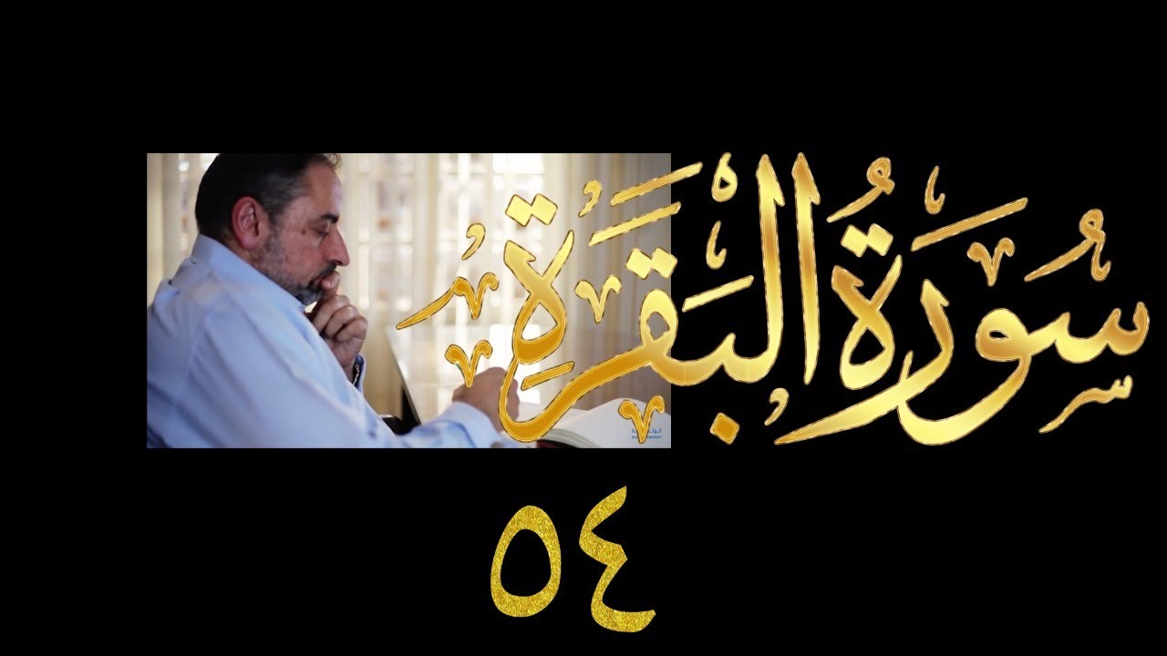 فيديو # ٧٢٣ من مقاطع حظر التجول   تدبر البقرة حلقة ٥٤  الآية ١٨٠-١٨٢