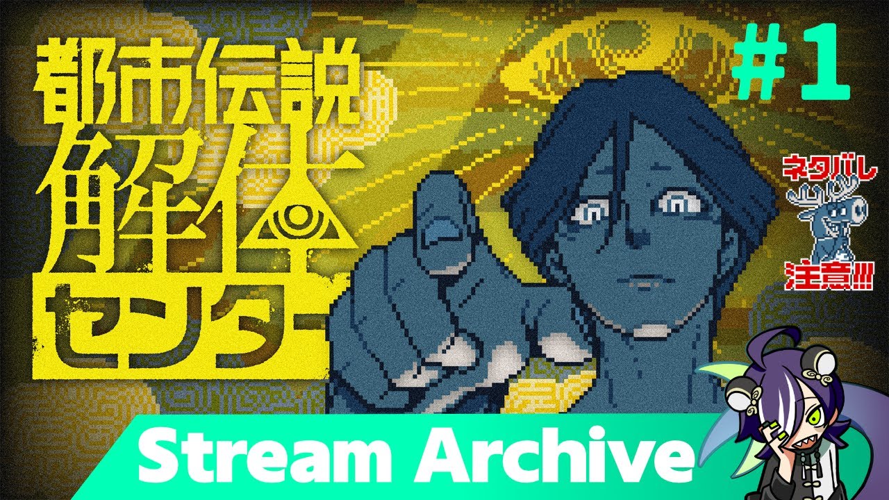 【都市伝説解体センター】都市伝説…を解体…？ #1 【stream archive】
