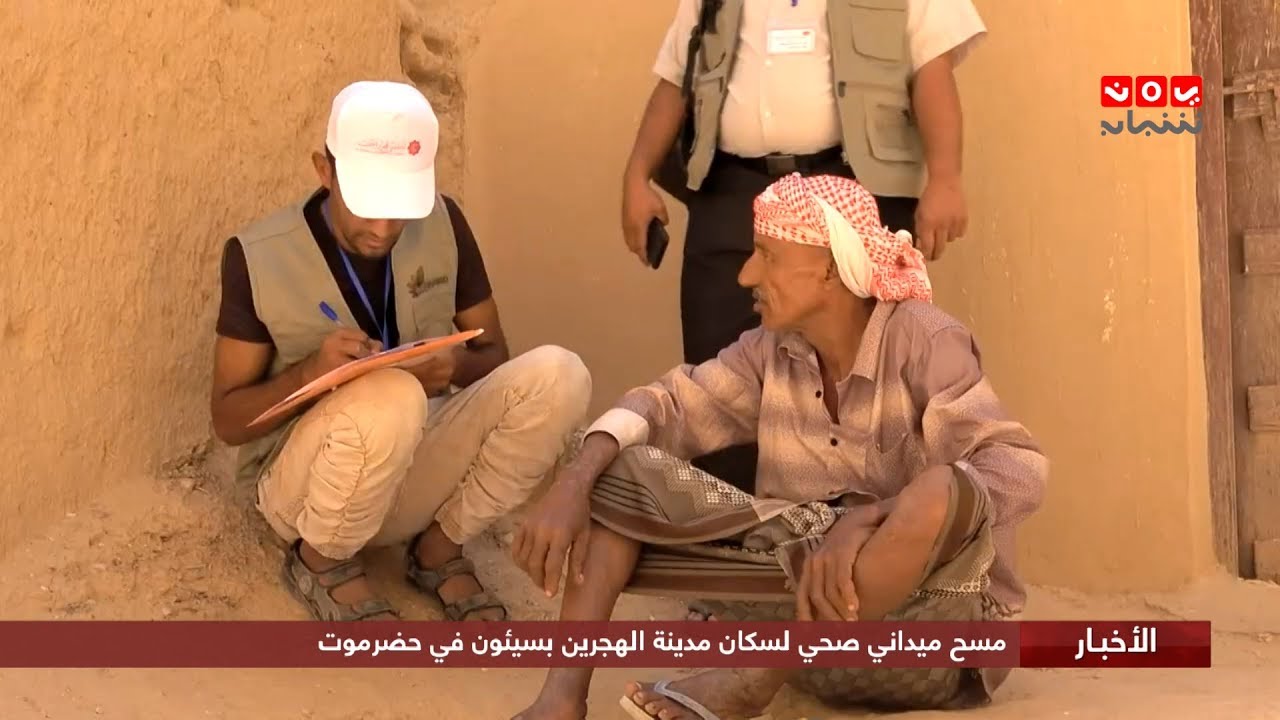 مسح ميداني صحي لسكان مدينة الهجرين في حضرموت