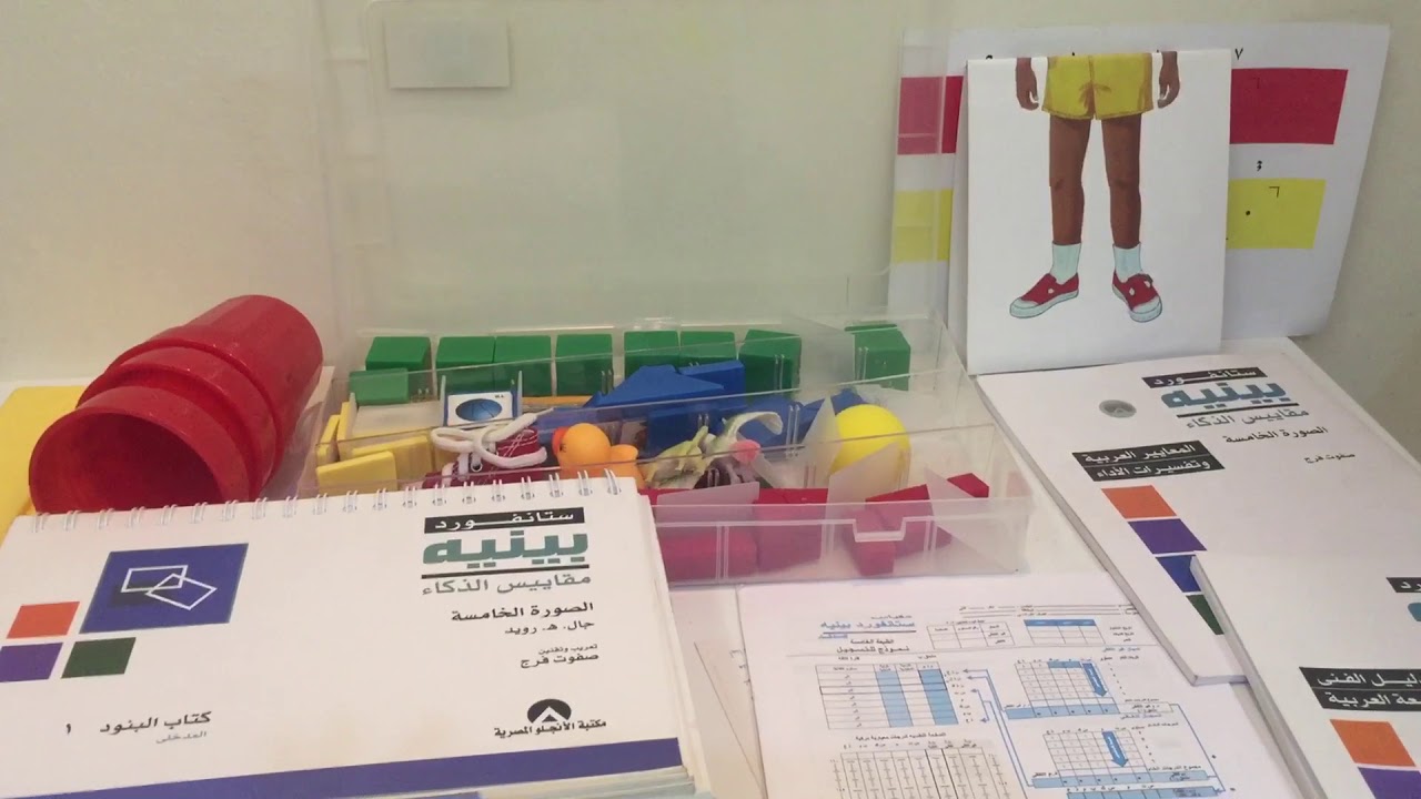 شرح مقياس بينيه للذكاء الصورة الخامسه