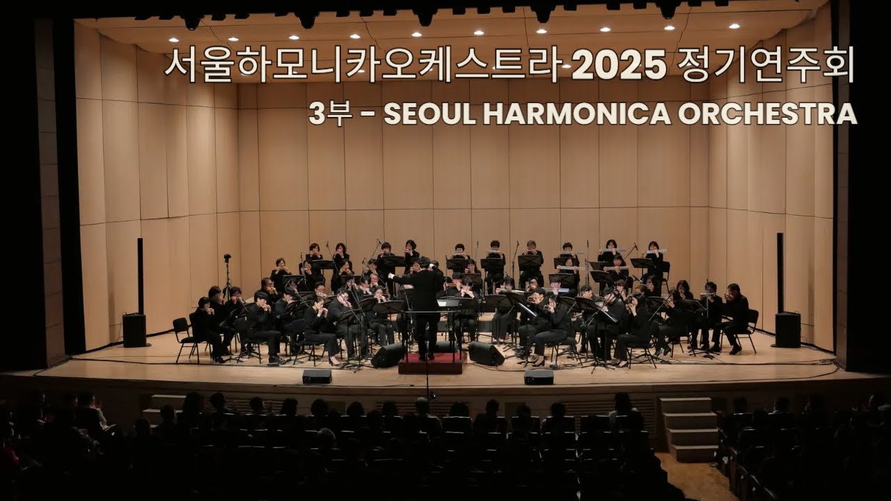 Seoul Harmonica Orchestra 서울하모니카 오케스트라 2025 정기연주회 - 3부 Seoul Harmonica Orchestra