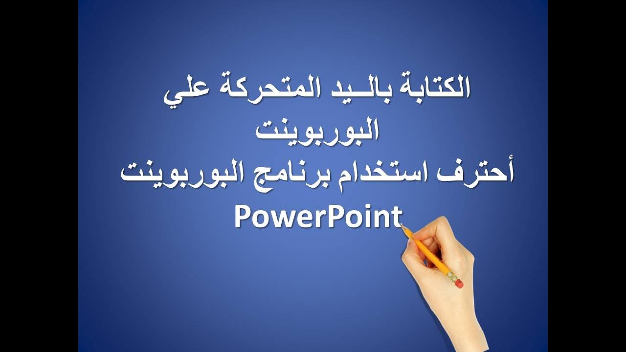 الكتابة بالــيد المتحركة علي السبورة في البوربوينت أحترف استخدام برنامج البوربوينت  PowerPoint#