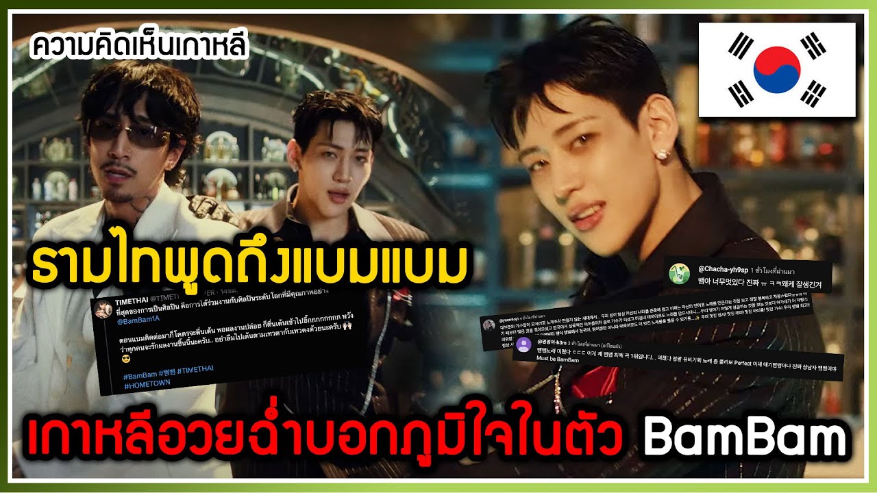 เนติเซนเกาหลีแห่คอมเม้นเพลง Dancing By Myself-BAMBAM ,ธามไทบอกตื่นเต้นร่วมงานกับศิลปินระดับโลก