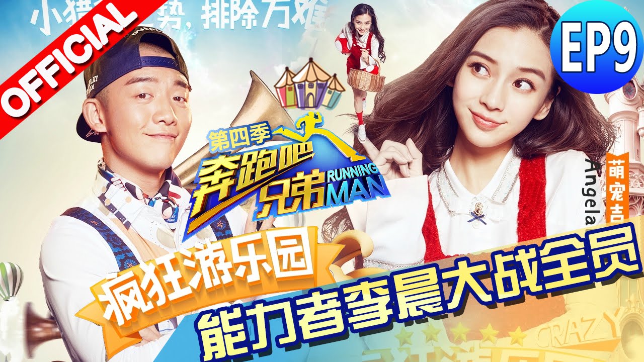 【FULL】全体变身美人鱼 鹿晗神模仿宋小宝 那英东北话现场教习 《奔跑吧兄弟4》第9期 Running Man China S4 EP9 20160610 [浙江卫视官方HD]
