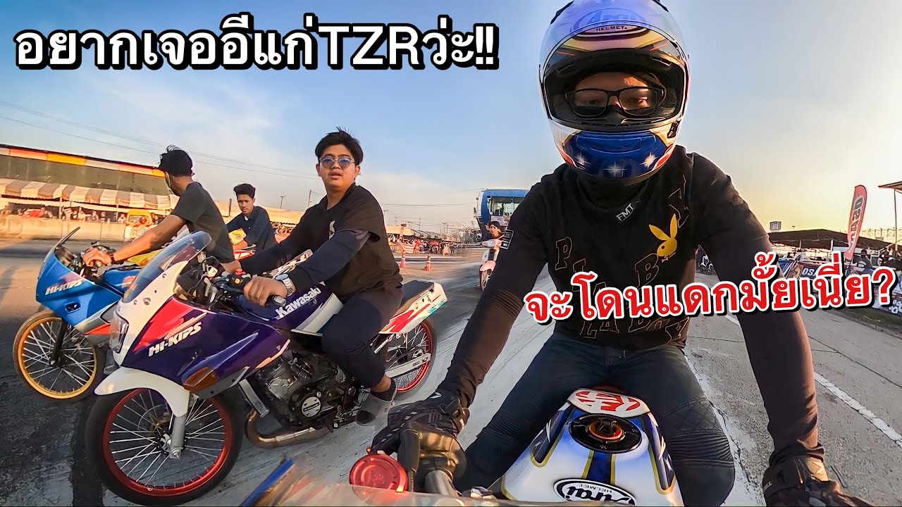 ขี่ออกตัวแบบนี้…จะโดนเขาแดกมั้ย? อีแก่TZR vs KR Serpico (มีแต่รถแรงๆ)