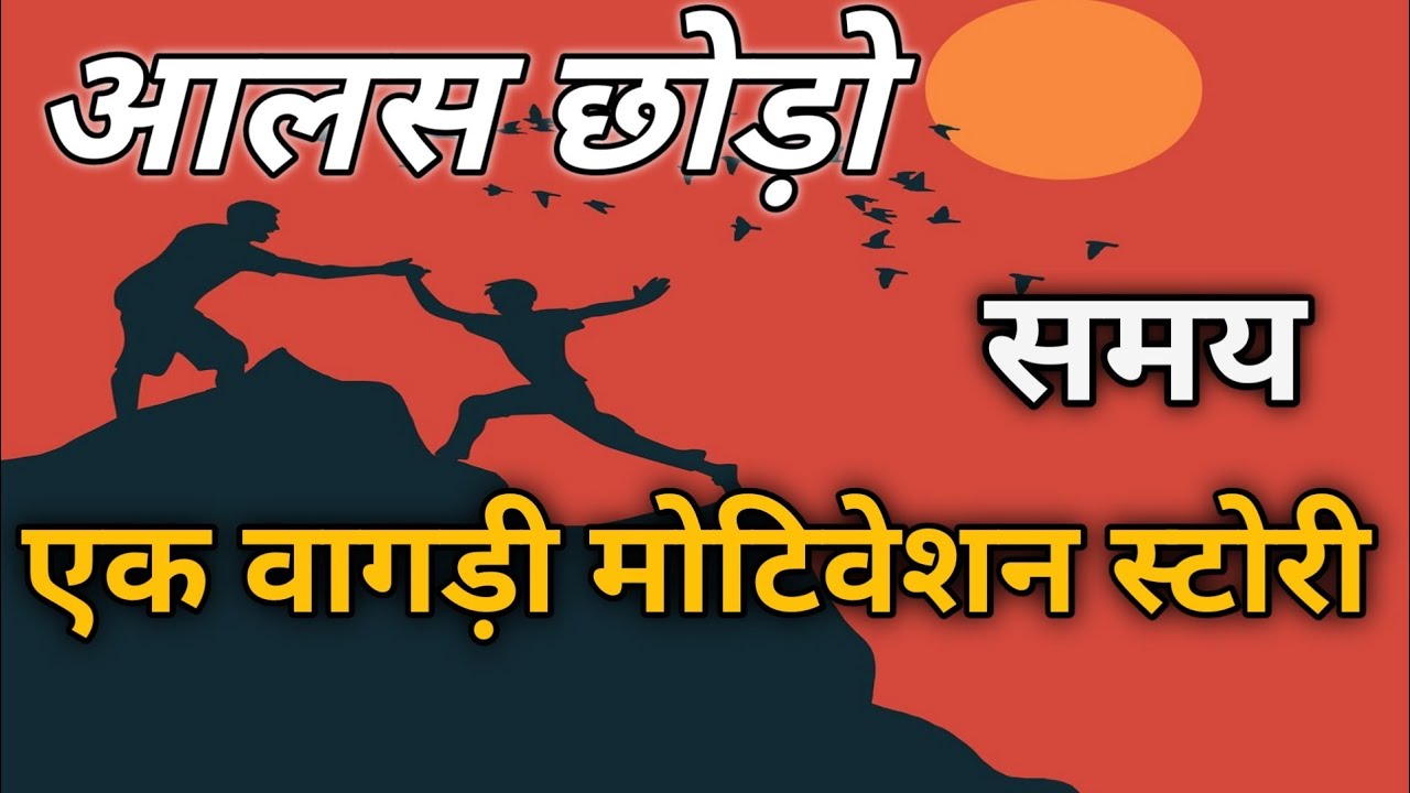 आलस छोड़ो  वागड़ी  स्टोरी | एक वागड़ी मोटिवेशन वात| वागड़ी स्टोरी | Vagdi stories |vagdi motivation 