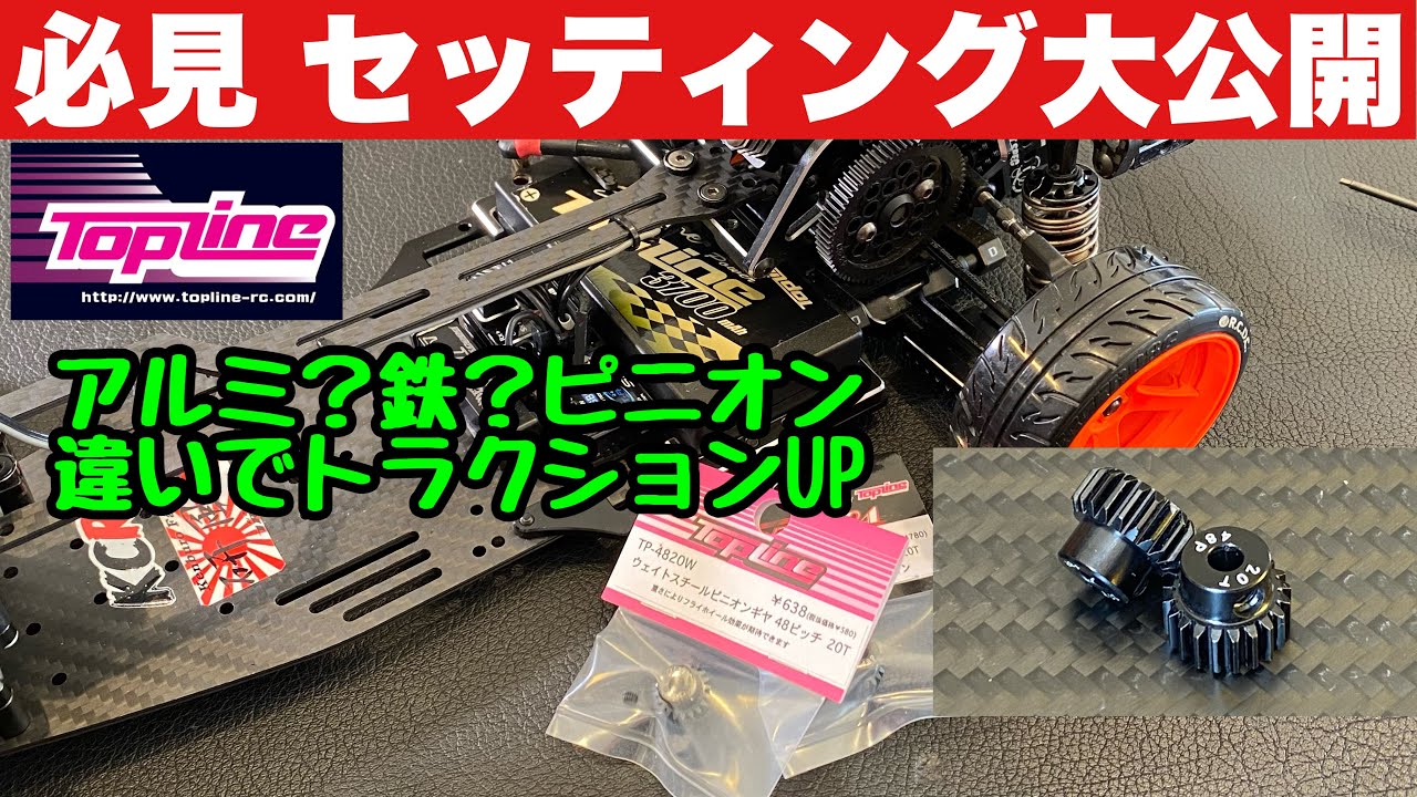 【2022】 必見トラクションUP？！　TOPLINE アルミ＆ウエイトスチールピニオン徹底比較