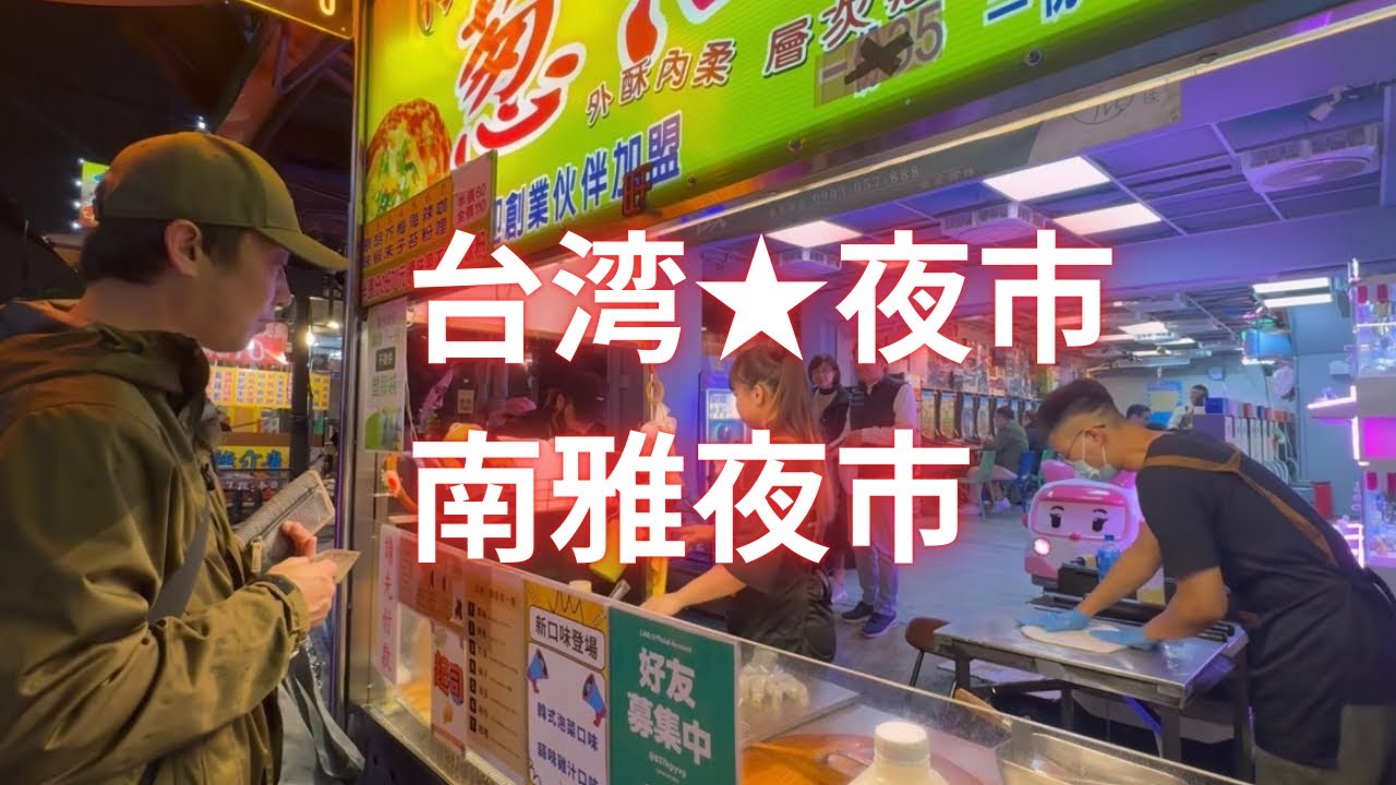 台湾★夜市を楽しむ！【南雅夜市】