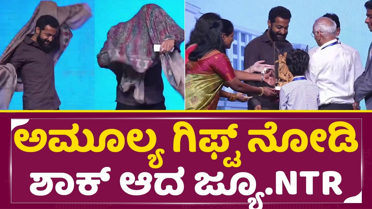 ಅಮೂಲ್ಯ ಗಿಫ್ಟ್ ನೋಡಿ ಶಾಕ್ ಆದ ಜ್ಯೂ.NTR| Costly Gift for Junior NTR  in Bangalore | Kims Hospital | SStv