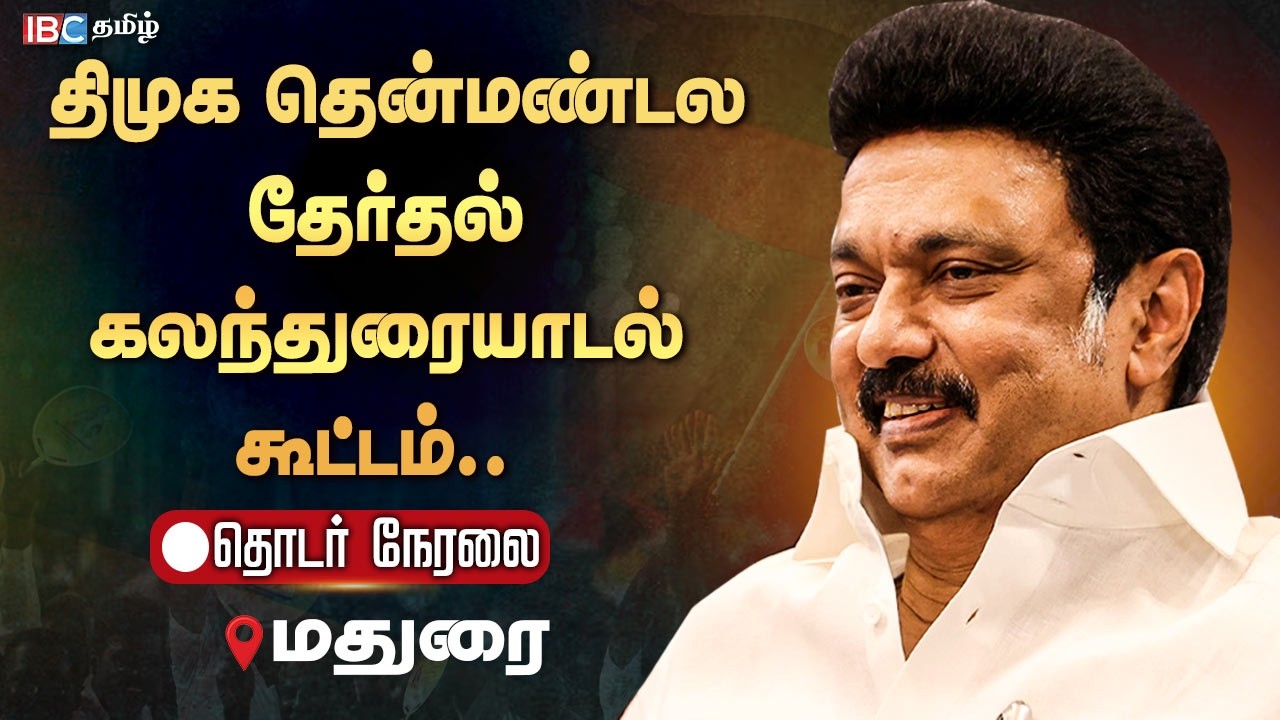 🔴LIVE : ஒரே மேடையில் திமுக கூட்டணி கட்சி தலைவர்கள் | MK Stalin | Kamal Haasan | DMK Madurai Meeting