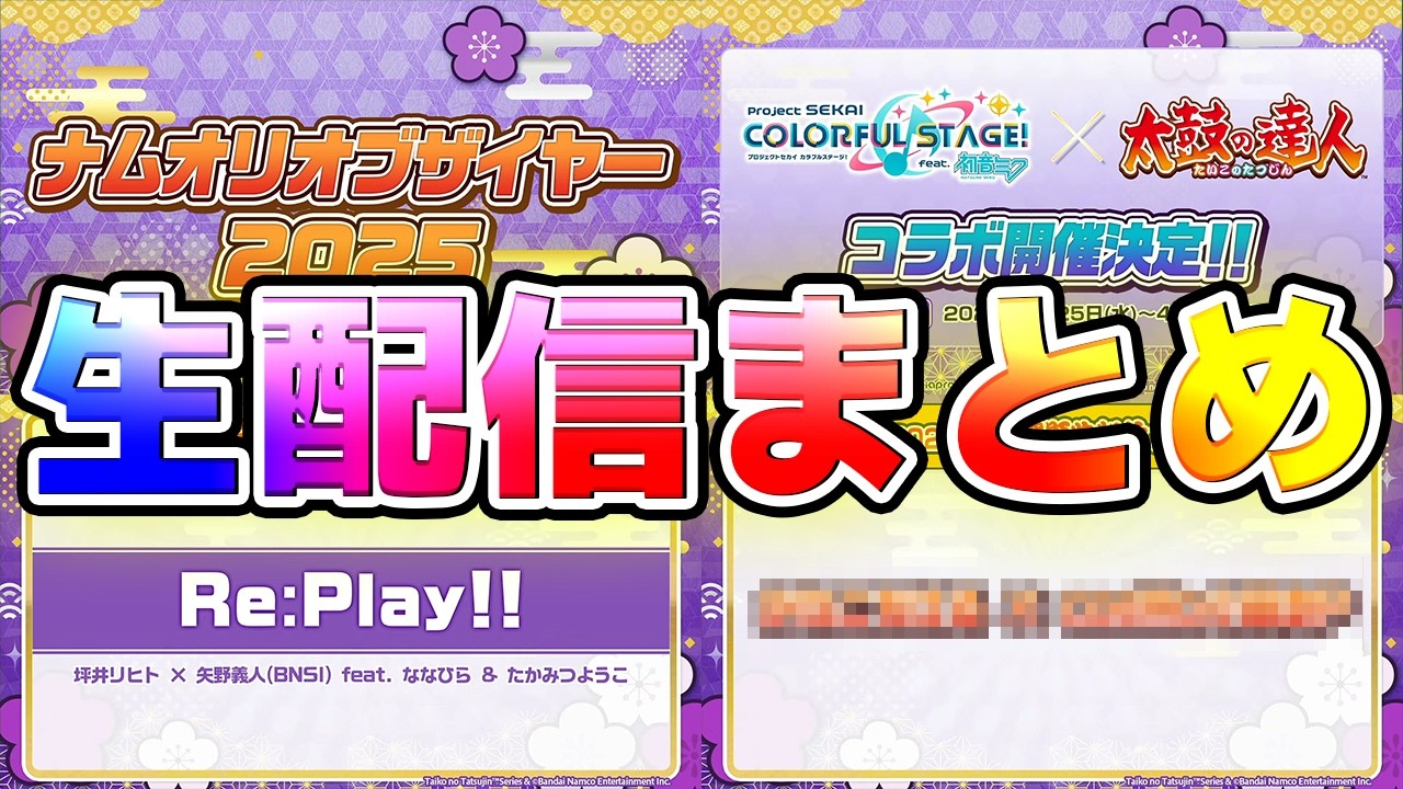 【太鼓の達人生配信まとめ】プロセカコラボ収録曲発表＆十段に怪物が来るらしい