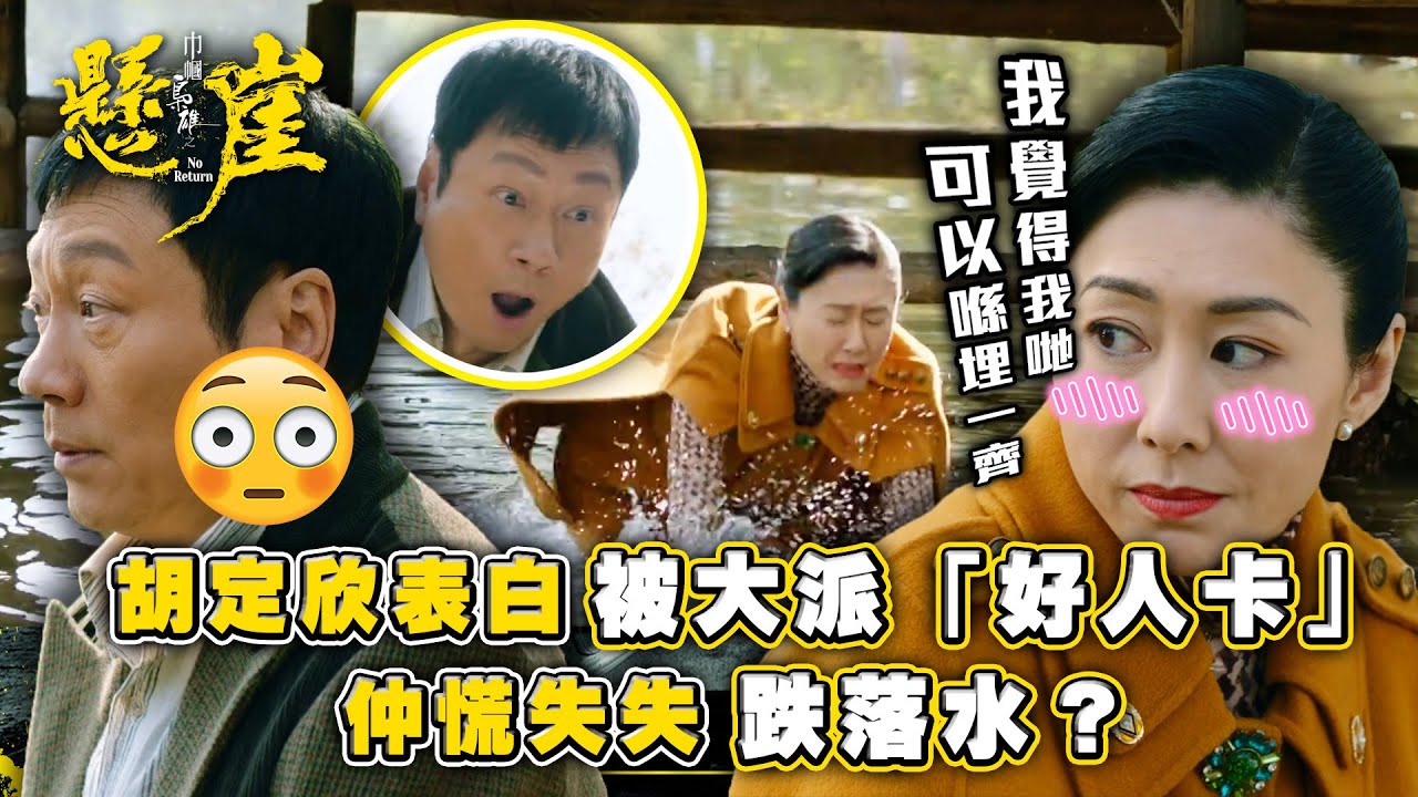 巾幗梟雄之懸崖｜胡定欣表白被大派「好人卡」仲慌失失跌落水？(Eng sub/ 繁／簡字幕)｜第十四集劇情｜黎耀祥｜胡定欣｜TVB港劇精華 #巾幗梟雄之懸崖 #黎耀祥 #胡定欣