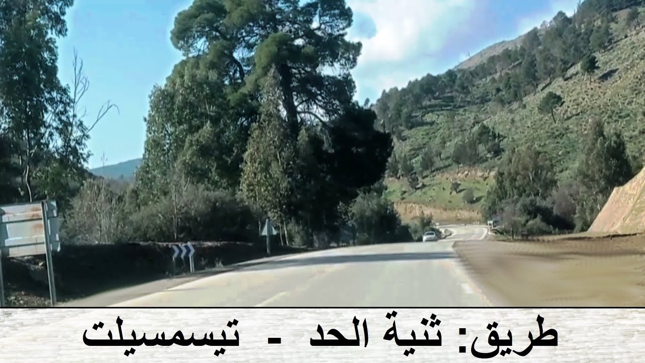 From Theniet El Had to Tissemsilt  --من ثنية الحد إلى تيسمسيلت --  De Theniet El Had à Tissemsilt