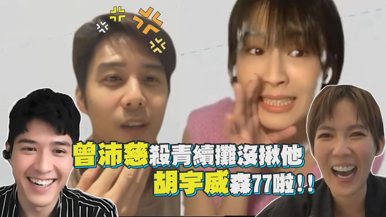 【親愛的亞當】胡宇威首映會大爆料 曾沛慈殺青續攤竟沒揪他