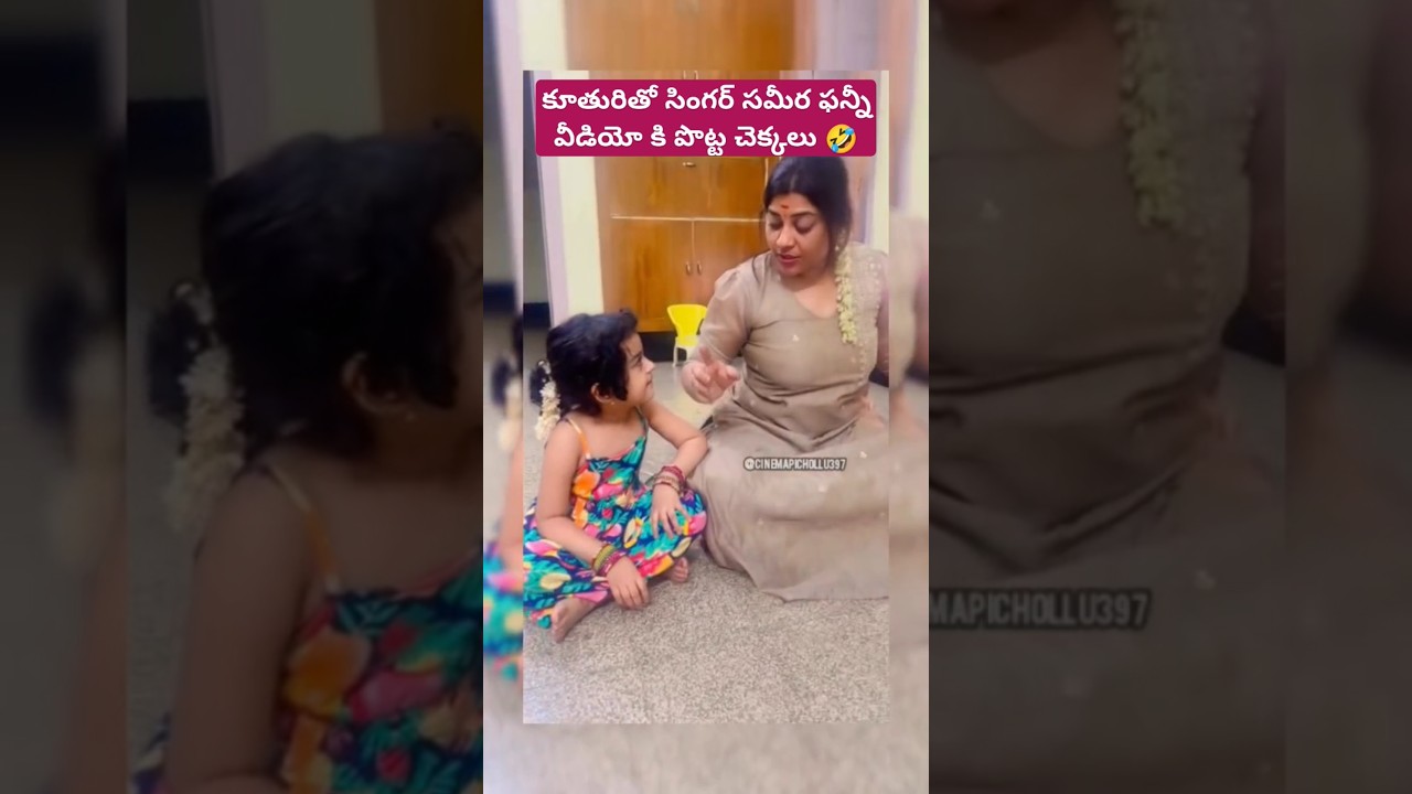 కూతురితో సింగర్ సమీర ఫన్నీ వీడియో కి పొట్ట చెక్కలు 🤣 #sameerabharadwaj #daughter #funnyvideo #unseen