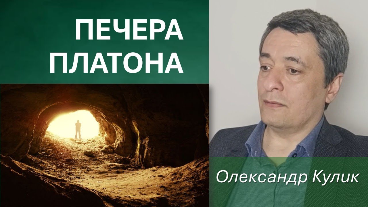 Печера Платона: детальний розбір