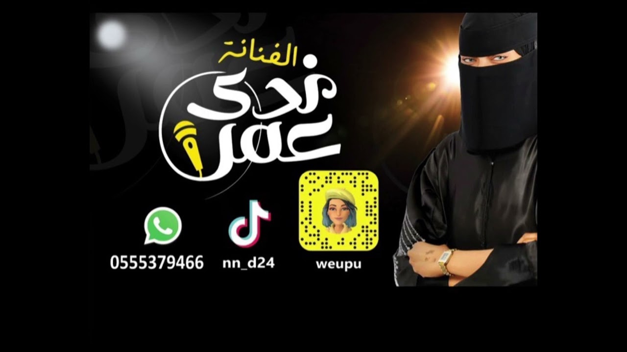 ندى عمر - ياخلي الغايب 2026